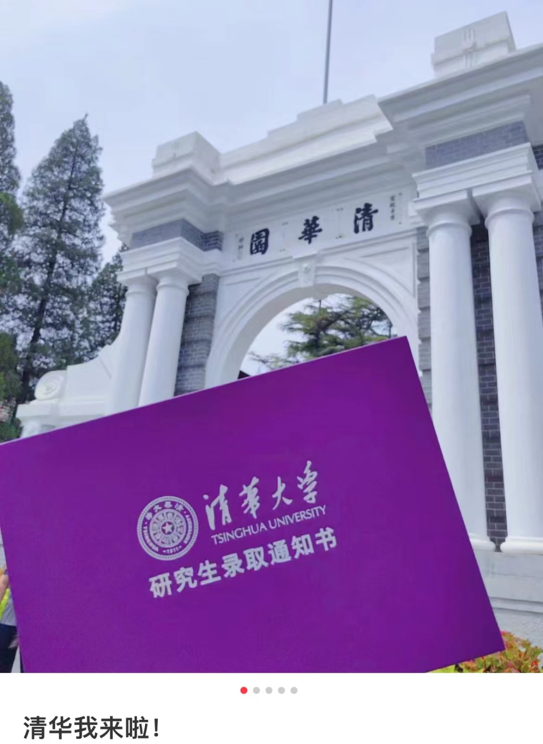 收到清华的研究生录取通知书你会发朋友圈吗