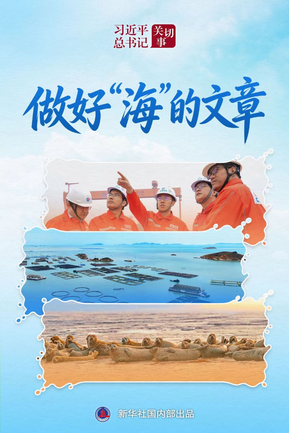 世界海洋日｜新华社关注：以高质量发展走好中国特色向海图强之路！