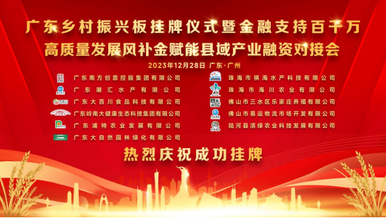 广东乡村振兴板挂牌仪式暨金融支持百千万高质量发展风补金赋能县域产业融资对接会成功举办，点亮金融支农“灯塔”