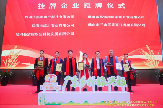 广东省地方金融监督管理局副局长倪全宏和广东股权交易中心总经理伍少球为广东乡村振兴板挂牌企业授牌