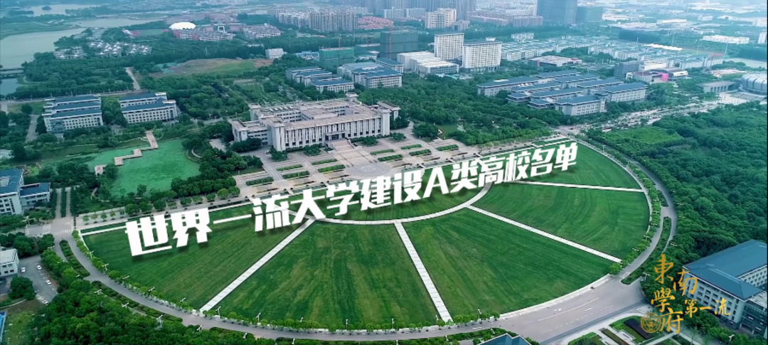 东南大学2020宣传片首发！(东南大学宣传视频)
