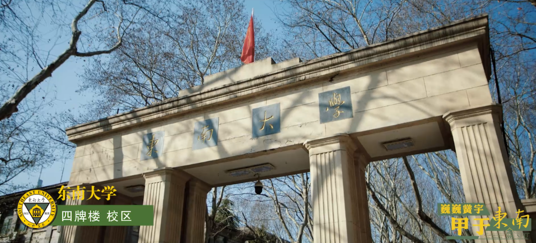 献礼校庆！东南大学2021宣传片首发！(东南大学宣传片2019)