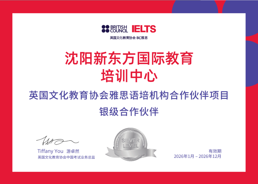 荣耀加冕，彰显实力！郑州新东方国际教育获雅思“银级合作伙伴”称号！