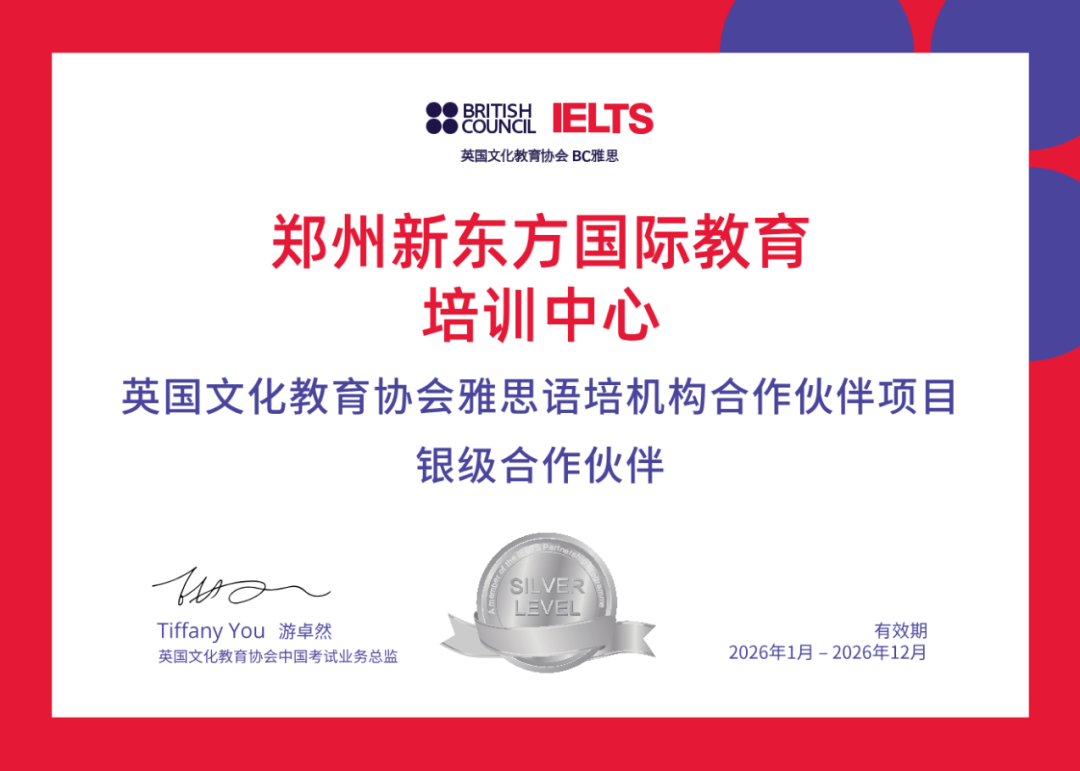 荣耀加冕，彰显实力！郑州新东方国际教育获雅思“银级合作伙伴”称号！