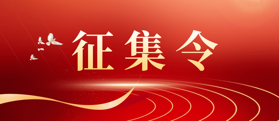 近期征稿合集来啦！ 第14张
