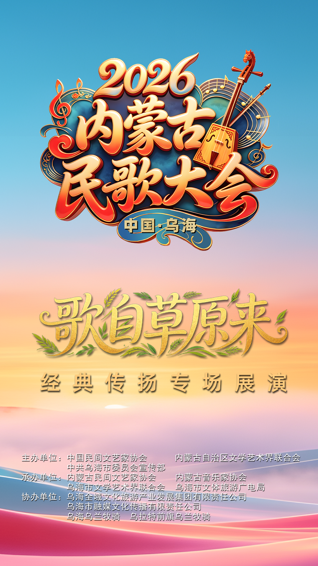 直播通道已开启！2026内蒙古民歌大会等你赴约！ 第1张