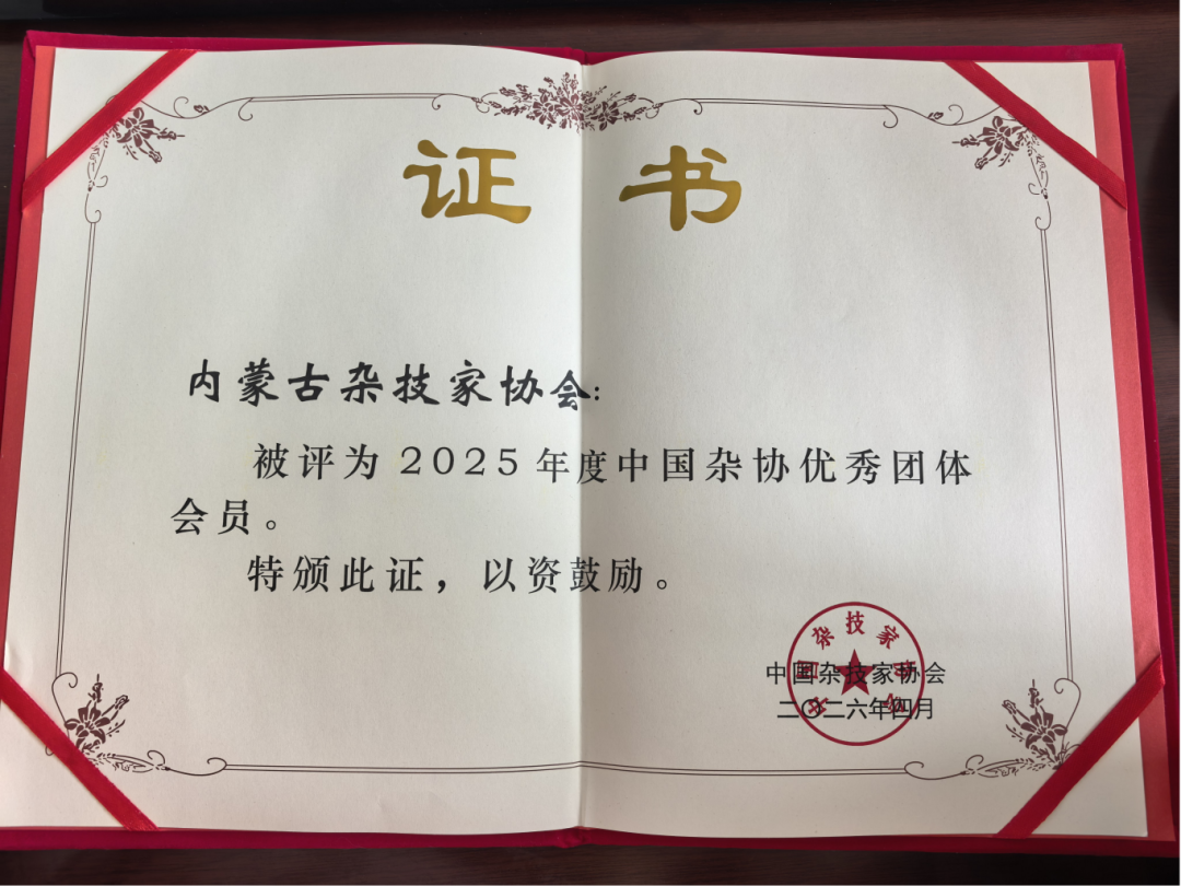 内蒙古杂技家协会再获表彰 第3张