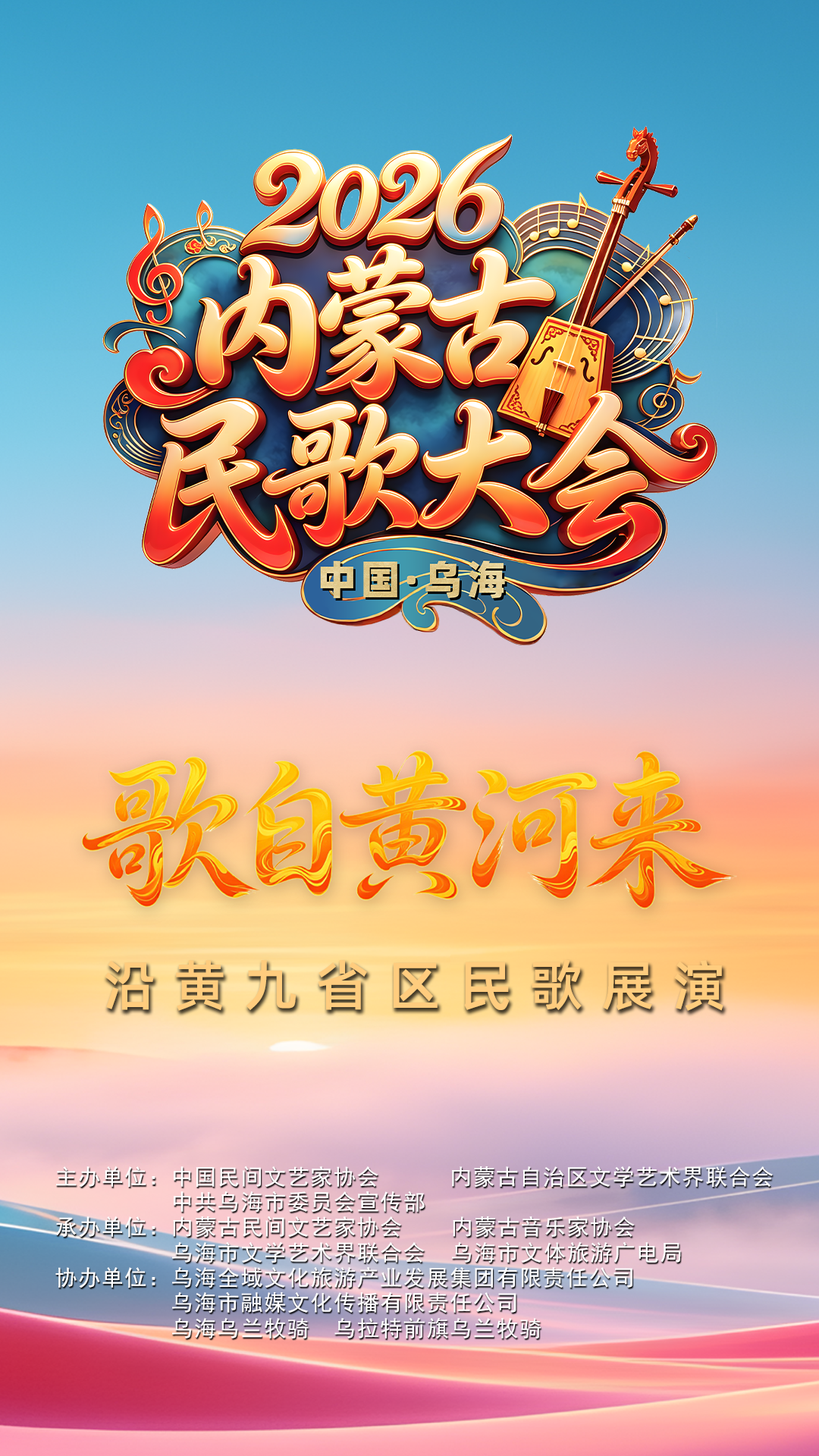 直播通道已开启！2026内蒙古民歌大会等你赴约！ 第5张