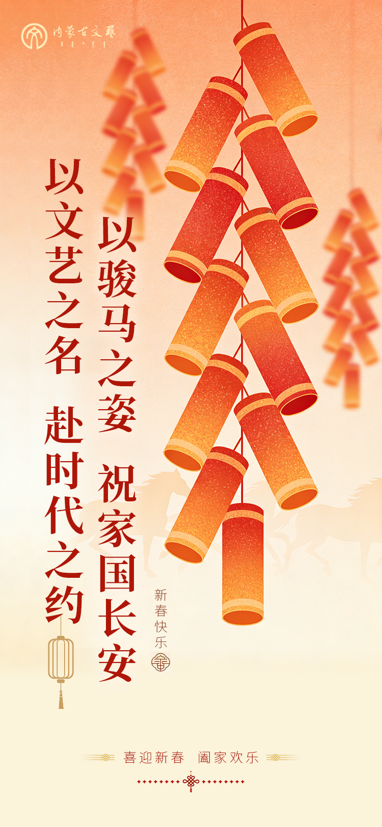 内蒙古文联恭贺新春! 第3张