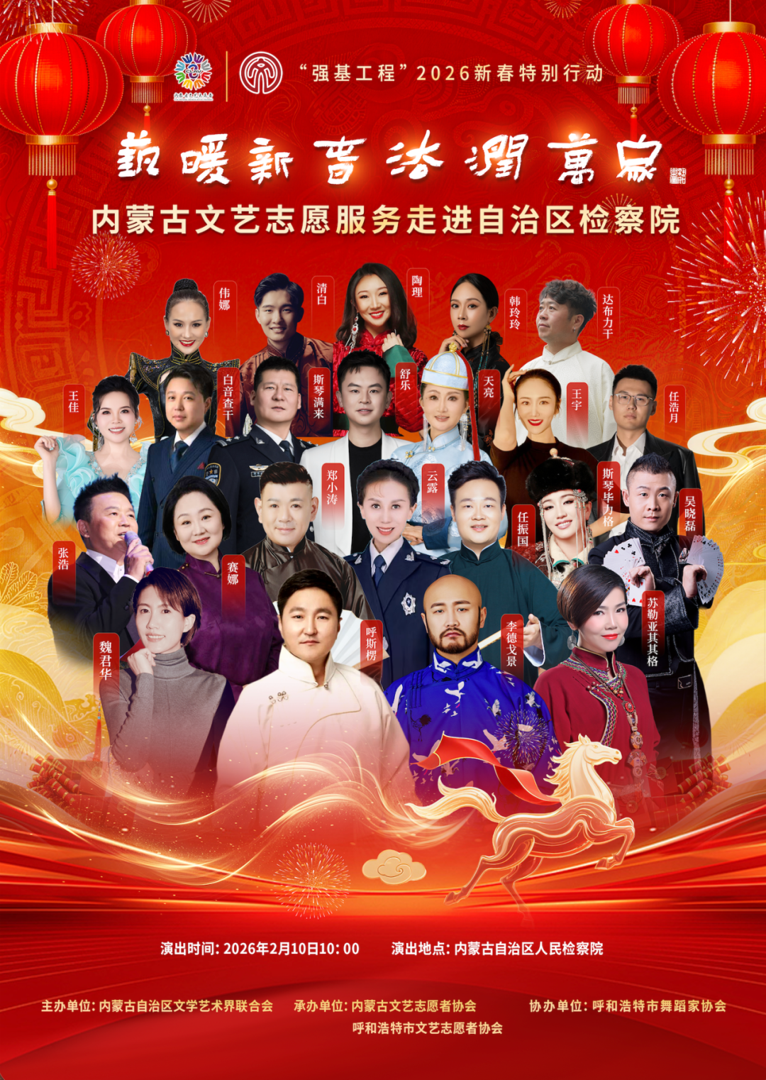 活动预告 | “强基工程”2026新春特别行动——“艺暖新春·法润万家”内蒙古文艺志愿服务走进自治区检察院 第1张
