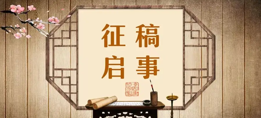 近期征稿合集来啦！ 第11张