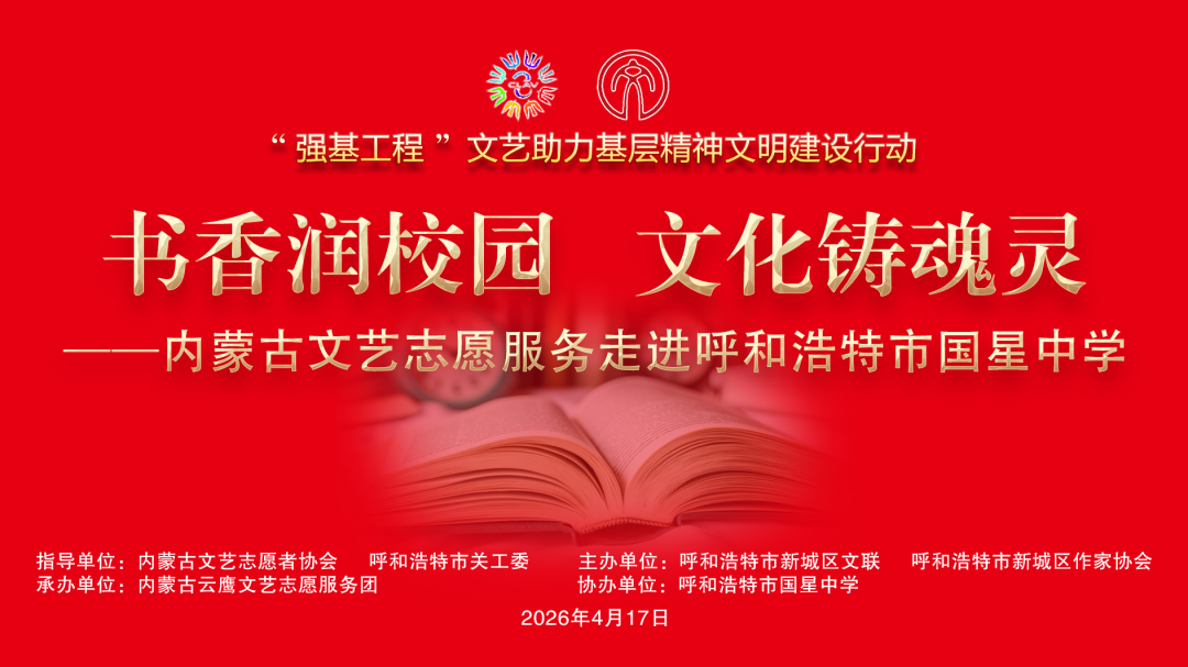 强基工程 | 书香润校园，文化铸魂灵——内蒙古文艺志愿服务走进呼和浩特市国星中学活动 第1张