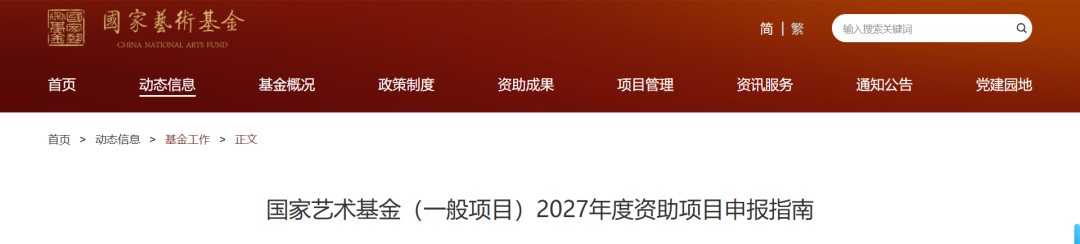 国家艺术基金（一般项目）2027年度资助项目申报指南发布 第1张