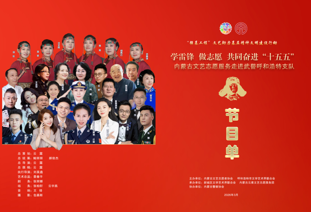 学雷锋 做志愿 共同奋进“十五五”内蒙古文艺志愿服务活动预告 第2张