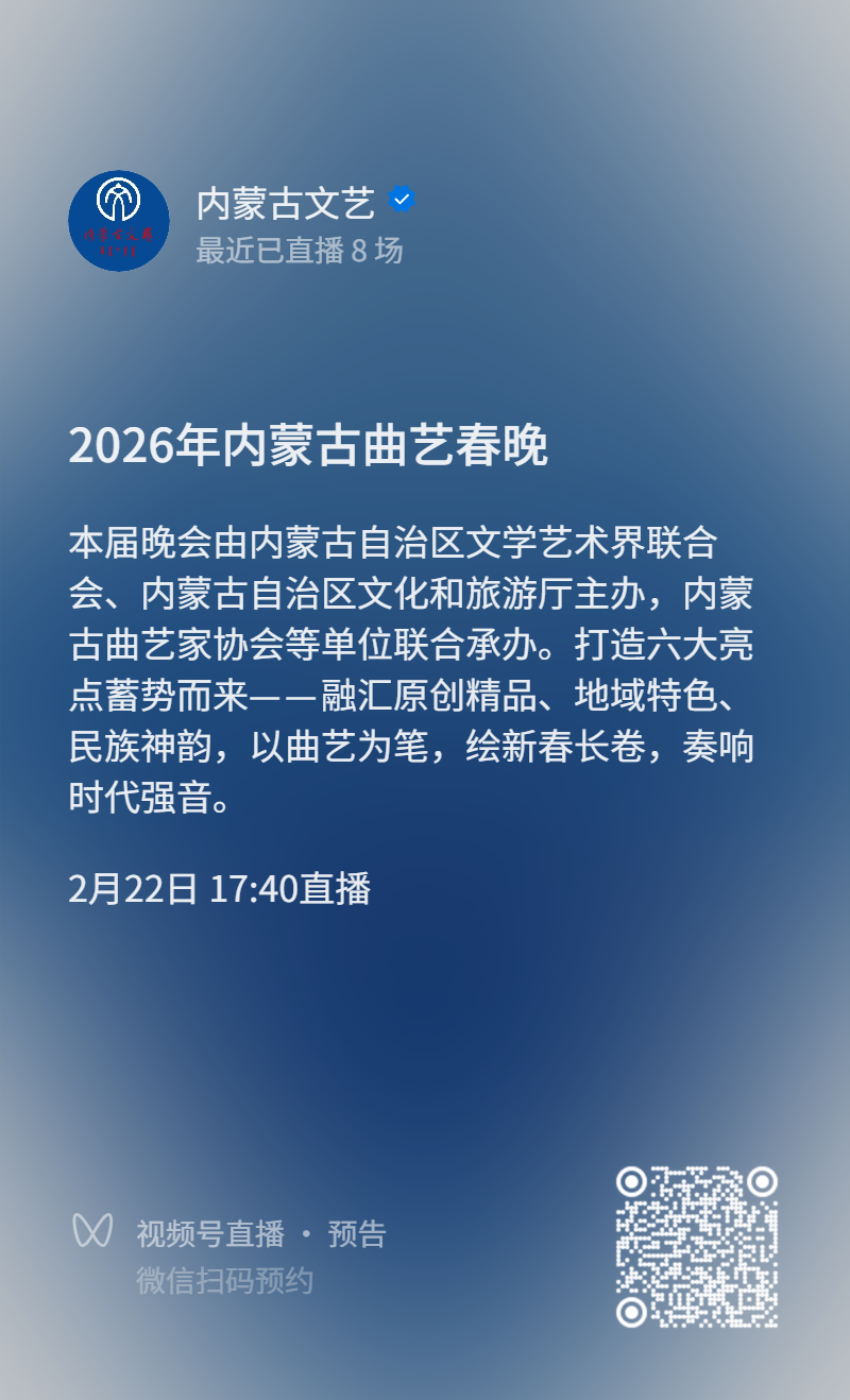 直播预告｜正月初六19:40《骏马踏春——2026年内蒙古曲艺春晚》重磅呈现 第3张