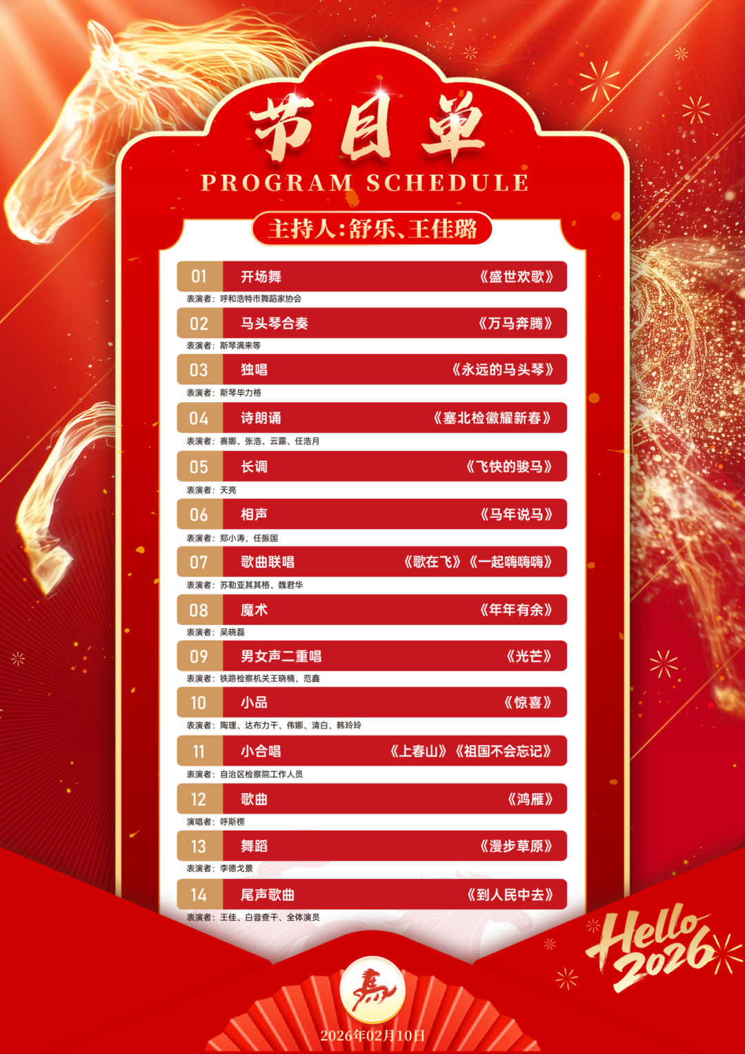 活动预告 | “强基工程”2026新春特别行动——“艺暖新春·法润万家”内蒙古文艺志愿服务走进自治区检察院 第16张