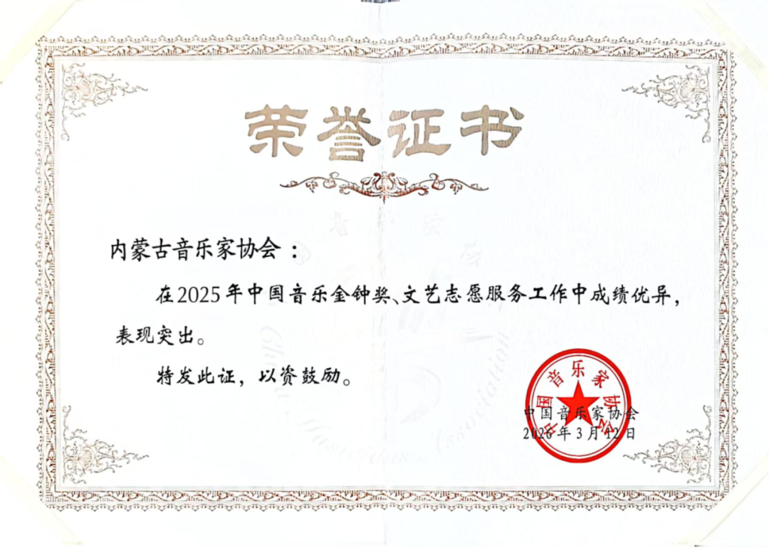 内蒙古音乐家协会在2026年全国音协工作会议荣获表彰 第2张