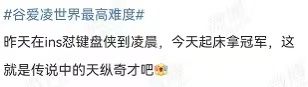 刚刚夺冠的谷爱凌，昨夜还在怼美媒...（组图） - 15