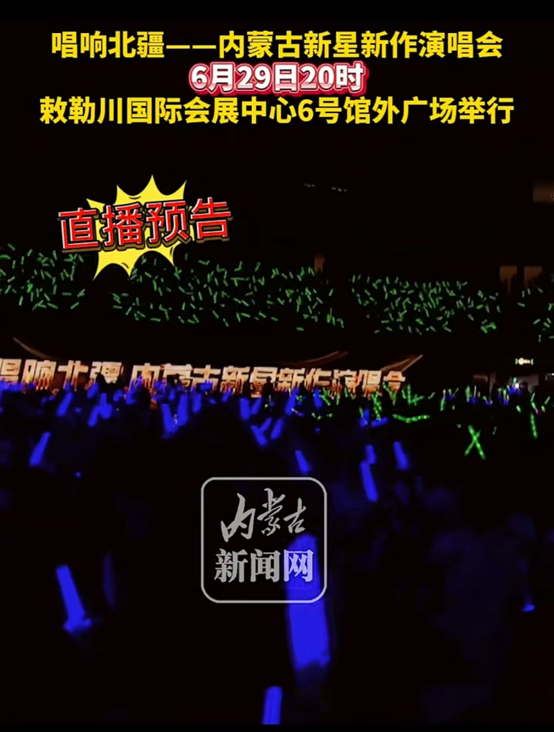 唱响北疆——内蒙古新星新作演唱会与您走过四季！ 第15张