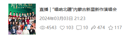 唱响北疆——内蒙古新星新作演唱会与您走过四季！ 第13张