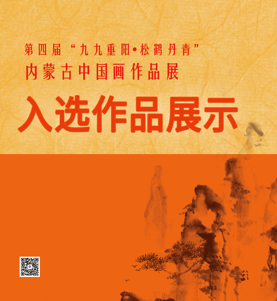 作品展示【第一期】 | 第四届“九九重阳•松鹤丹青”内蒙古中国画作品展 第1张