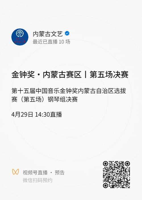 金钟奖·内蒙古赛区丨直播通道已开启 ，今日14：30分！ 第2张