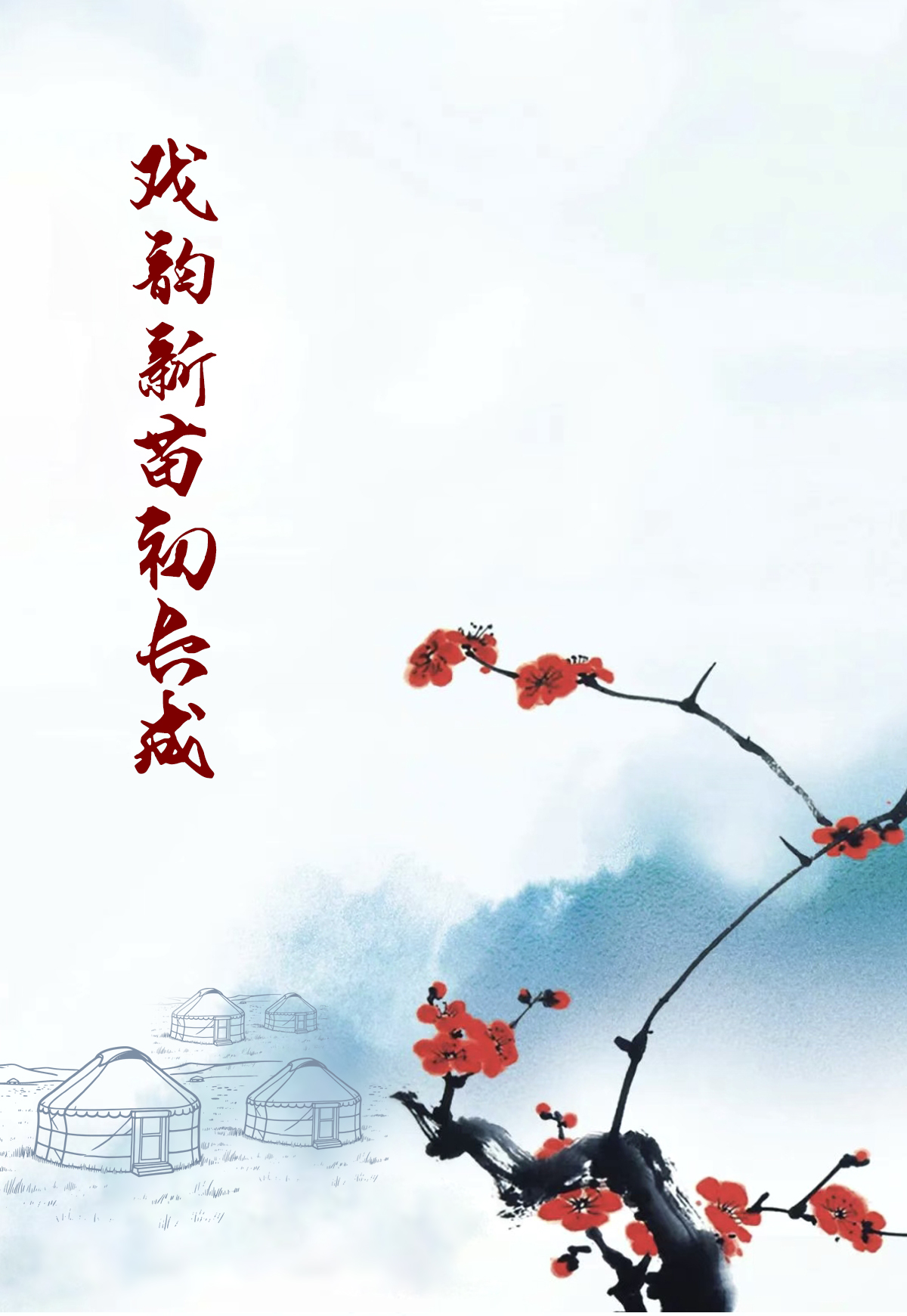梨园新蕊 戏韵北疆 | 第29届“中国少儿戏曲小梅花荟萃”内蒙古选拔现场展演 第1张