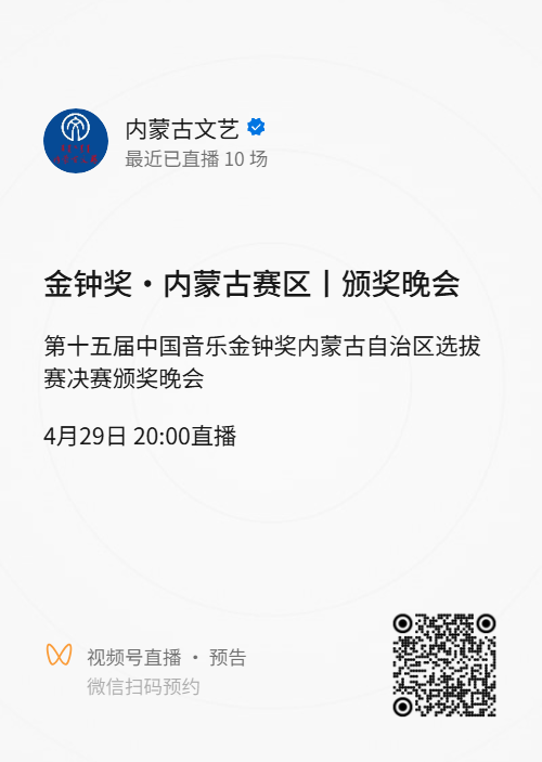 金钟奖·内蒙古赛区丨颁奖晚会现场观看攻略来啦！ 第8张