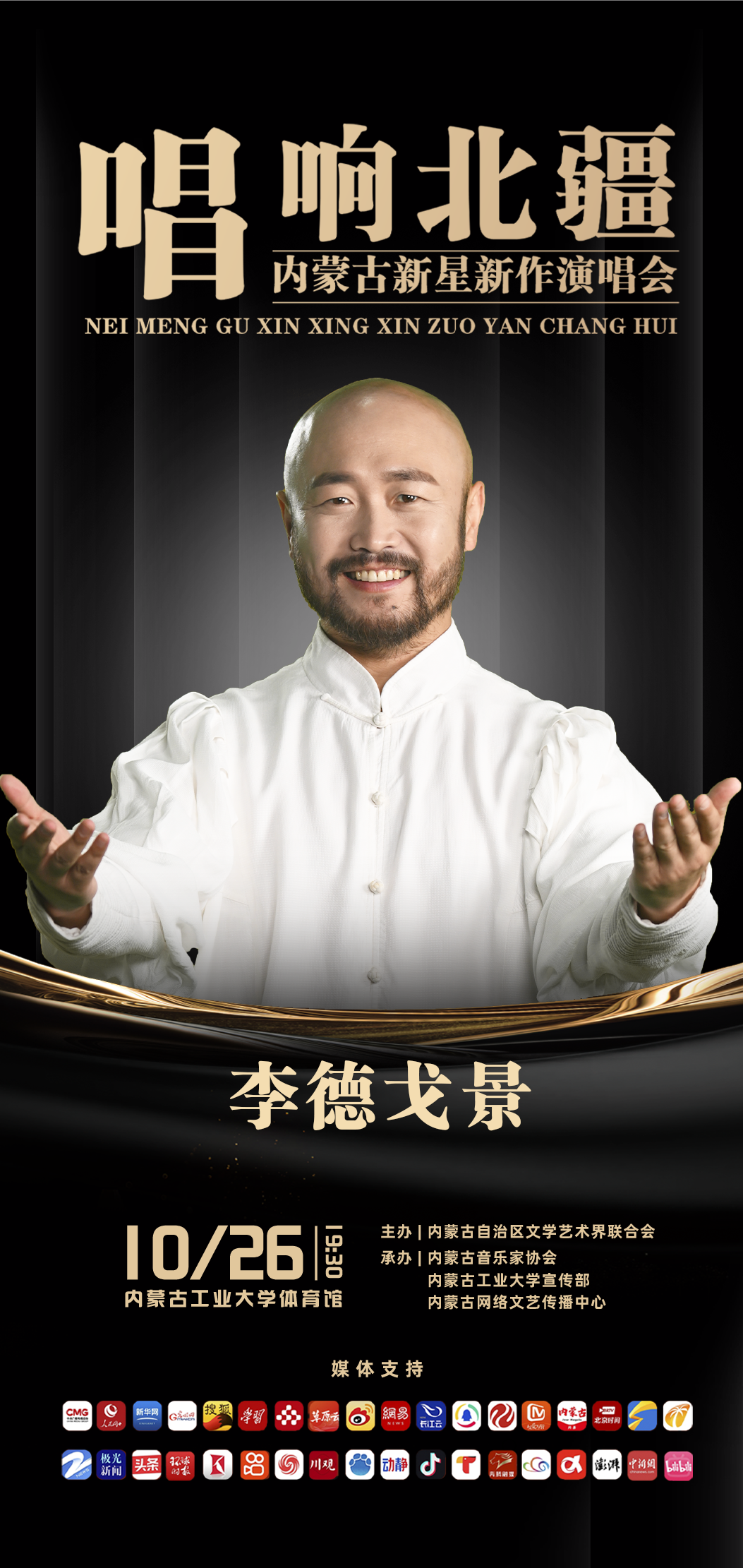 李德戈景亮相内蒙古新星新作演唱会（第五场） 第2张