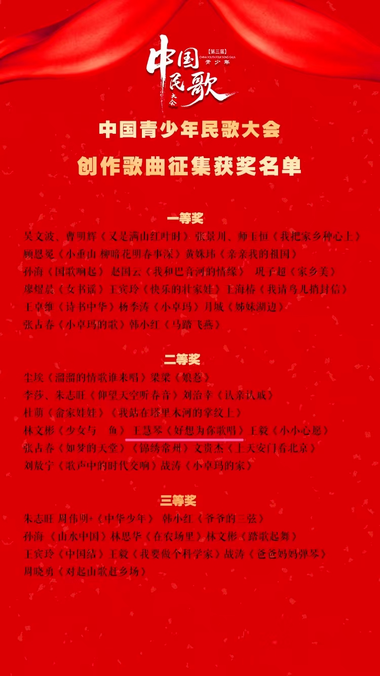 喜报！王慧琴作品《好想为你歌唱》 荣获第三届中国青少年民歌大会二等奖 第1张