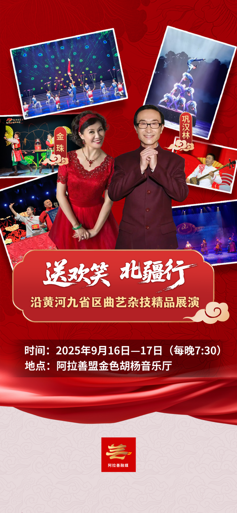 直播预告来啦！“送欢笑 北疆行”沿黄河九省区曲艺杂技精品展演，今日19:30，锁定直播间！ 第6张