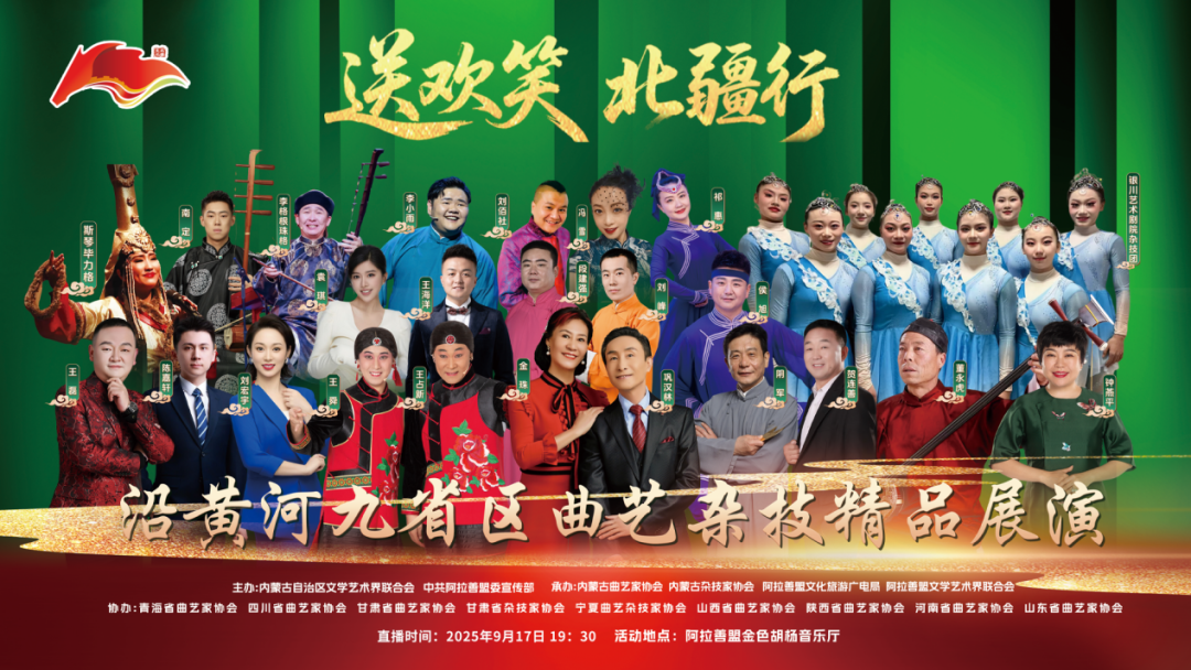 直播预告来啦！“送欢笑 北疆行”沿黄河九省区曲艺杂技精品展演，今日19:30，锁定直播间！ 第1张