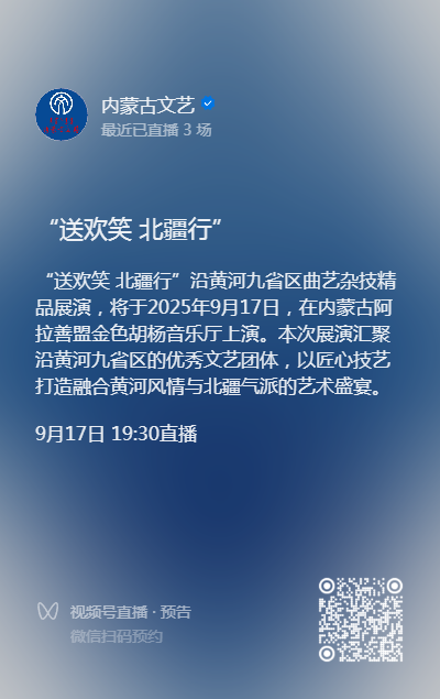 直播预告来啦！“送欢笑 北疆行”沿黄河九省区曲艺杂技精品展演，今日19:30，锁定直播间！ 第3张