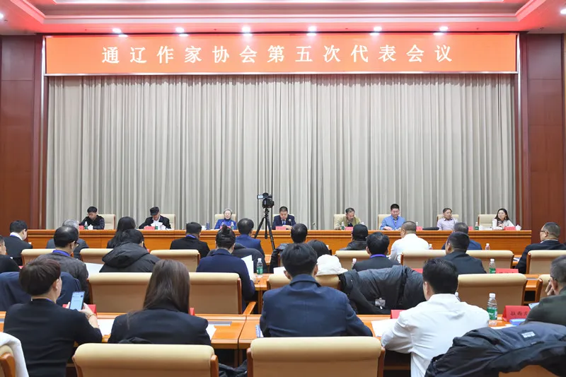 基层艺讯 | 通辽市文联所属协会换届大会召开 第6张