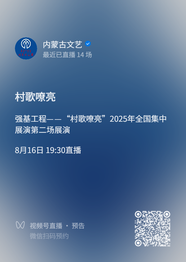 直播预告来啦！今日19:30，“村歌嘹亮”全国集中展演第二场展演邀您共赴！ 第3张