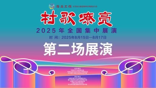 直播预告来啦！今日19:30，“村歌嘹亮”全国集中展演第二场展演邀您共赴！ 第1张