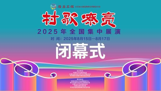 直播预告来啦！今日19:30，“村歌嘹亮”全国集中展演闭幕式邀您共赴！ 第1张