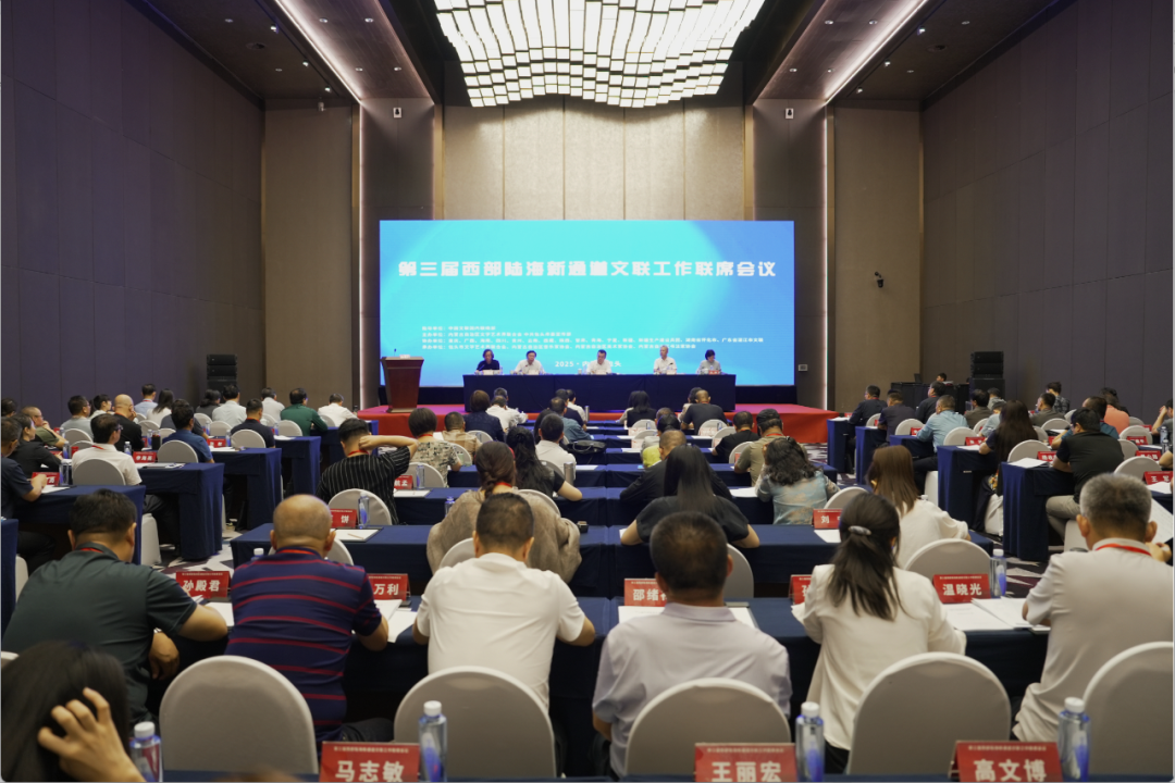 第三届西部陆海新通道文联工作联席会议在内蒙古包头市召开 第1张