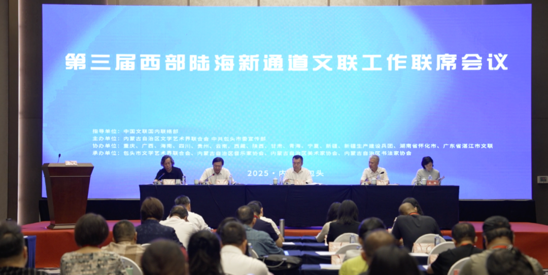 第三届西部陆海新通道文联工作联席会议在内蒙古包头市召开 第2张