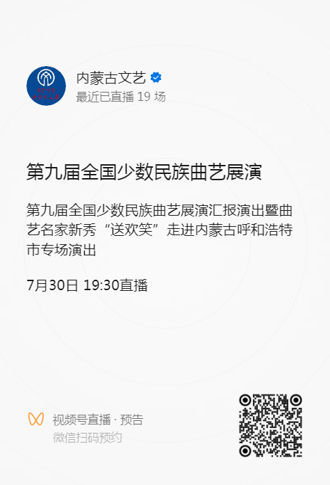 直播预告来啦！今日19:30，敬请关注第九届全国少数民族曲艺展演汇报演出 第3张