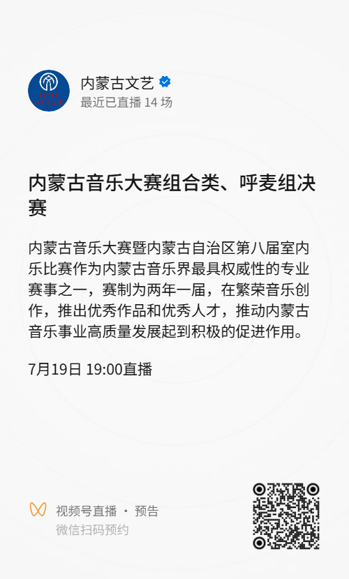 组合类、声乐类呼麦组决赛直播预告来啦！今日19:00， 锁定直播间！ 第1张
