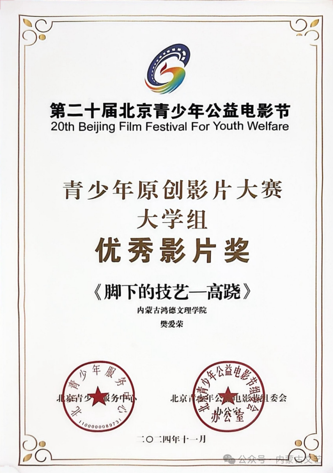 内蒙古视协推荐作品获“电影节”大奖 第7张