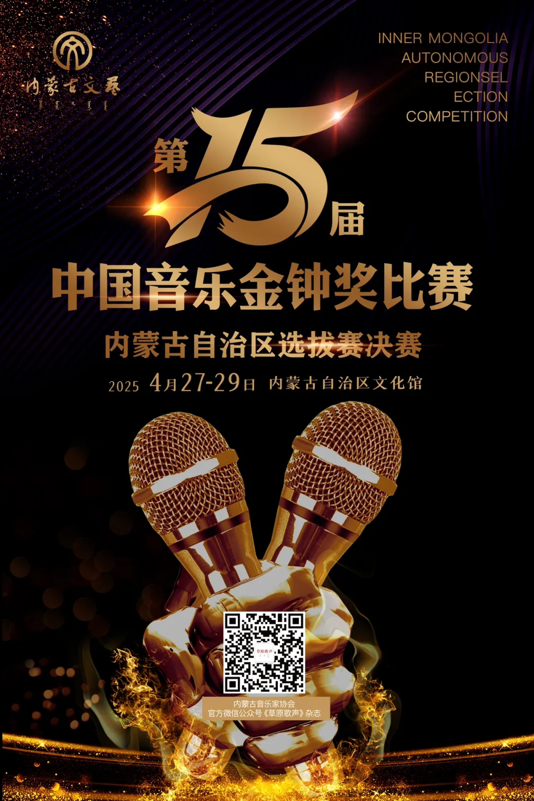 免费抢票！第十五届中国音乐金钟奖内蒙古自治区选拔赛决赛颁奖晚会惠民票抢票通道已开启 第1张