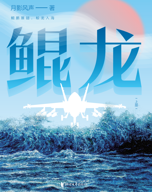 “五个一工程”优秀作品推介 | 网络文学《鲲龙》 第5张