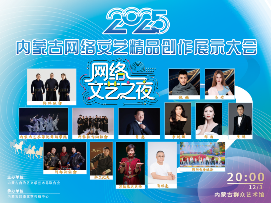收藏码住！内蒙古网络文艺之夜观演攻略来啦！ 第2张