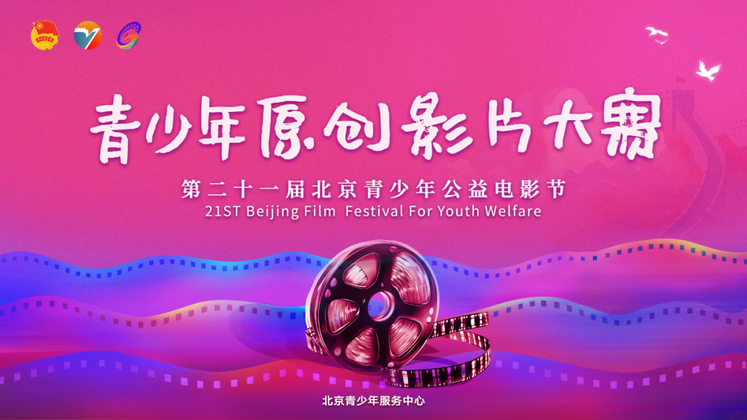 北京青少年公益电影节青少年原创影片大赛征集通知 第1张