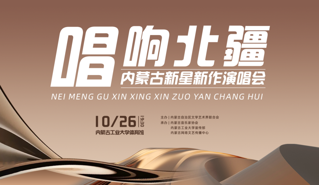 傲日其愣携新作品震撼加盟内蒙古新星新作演唱会（第五场） 第1张