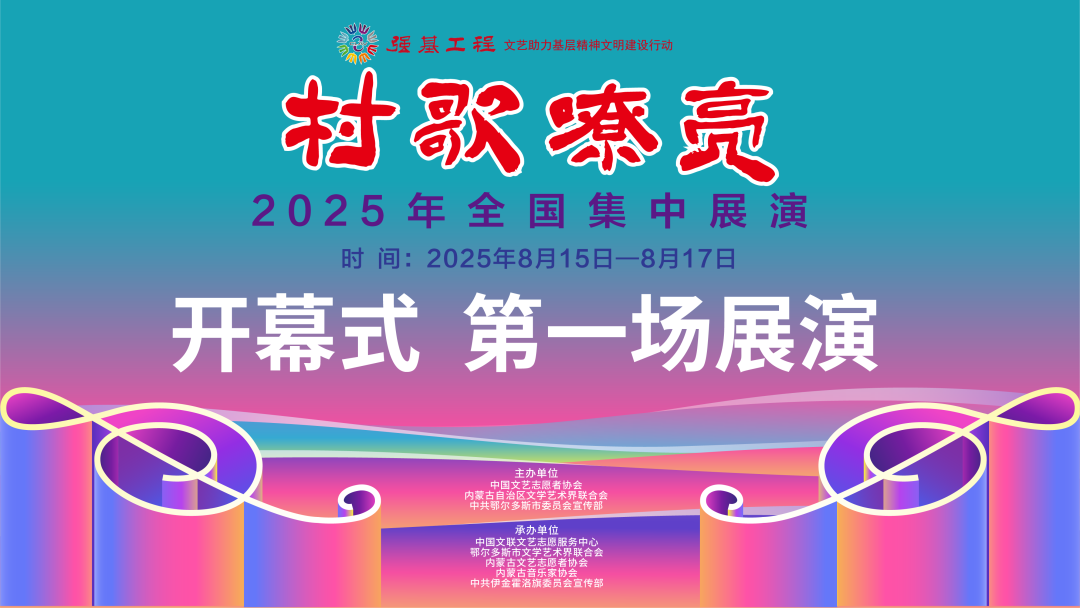 直播预告来啦！今日19:00，“村歌嘹亮”全国集中展演开幕式及第一场展演邀您共赴！ 第1张