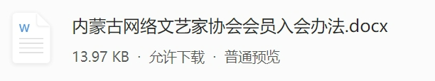 关于开展2024年内蒙古网络文艺家协会会员发展工作的通知 第1张