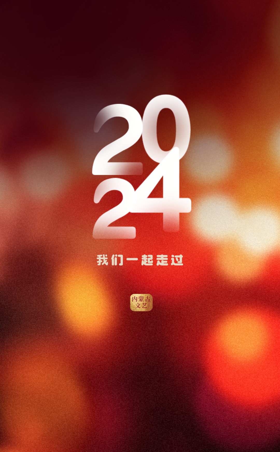 2024我们一起走过 第1张